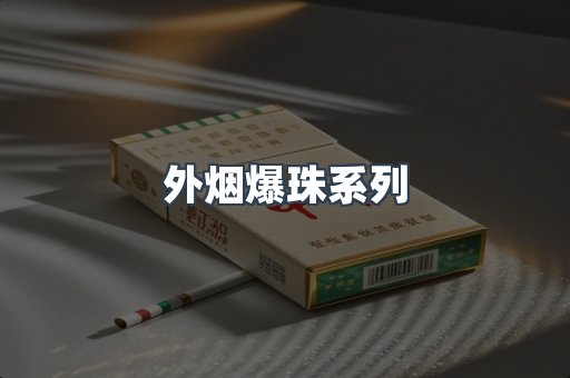 进口香烟
